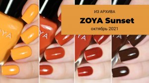 Из архива || любимые осенние лаки || обзор коллекции 2021 года ZOYA Sunset