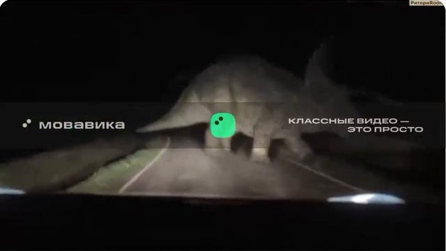 динозавр на дороге ночью 3 смотреть онлайн