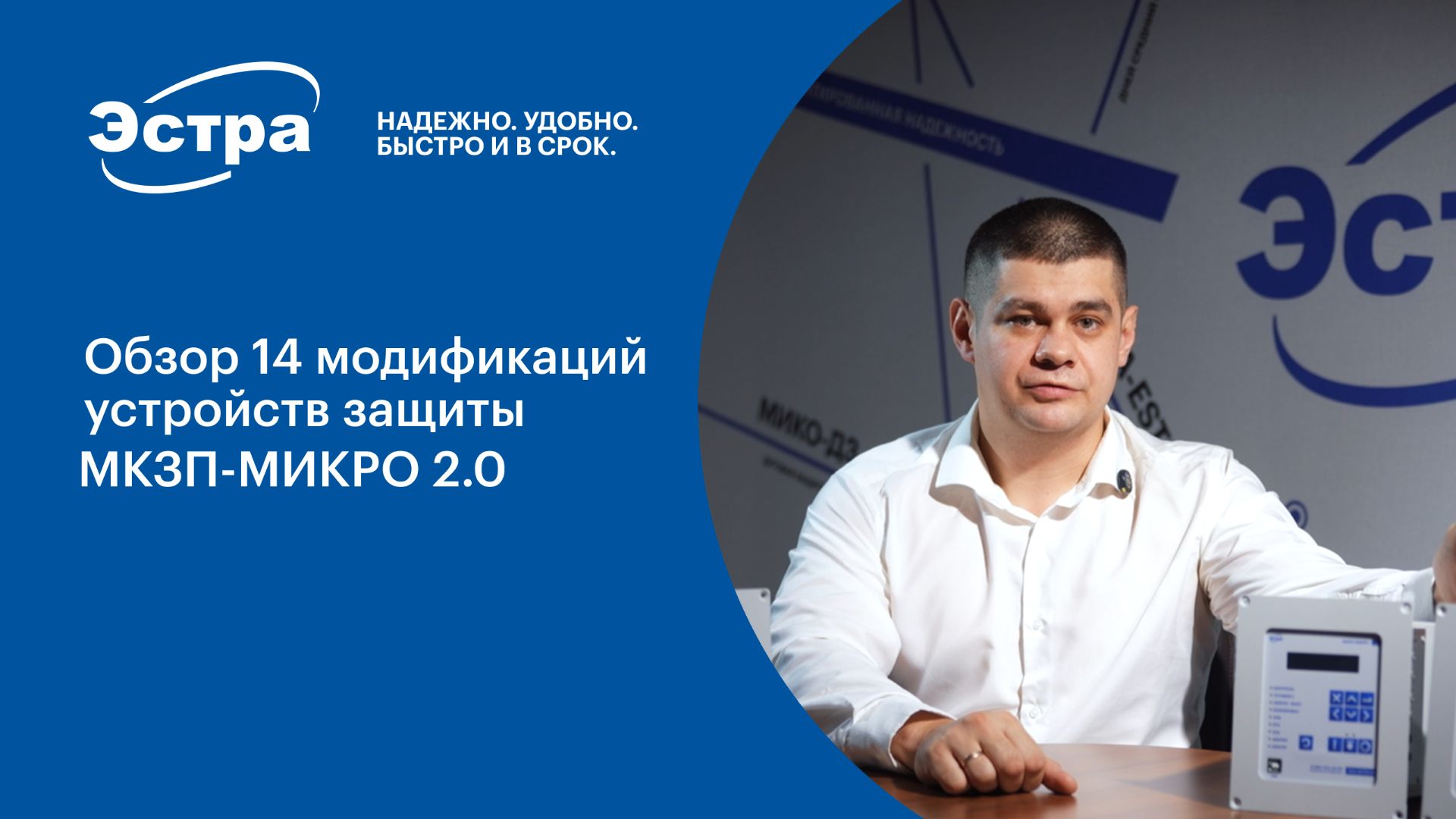 Обзор 14 модификаций устройств защиты МКЗП-МИКРО 2.0