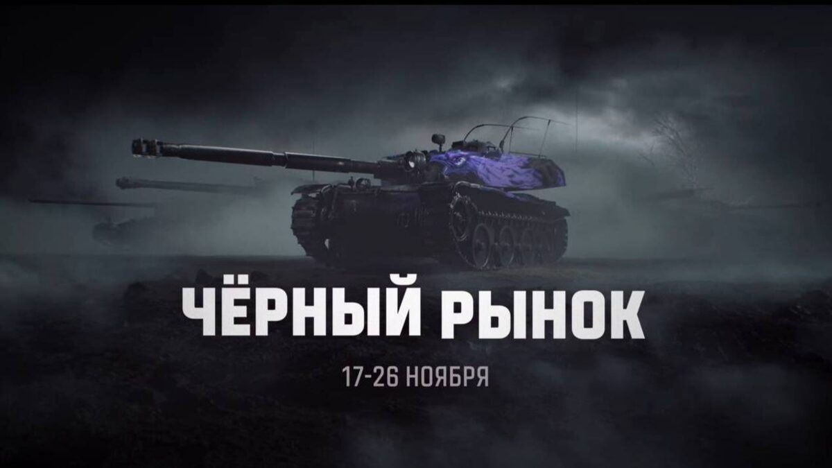 Мир Танков - 😎Черный Рынок😎 