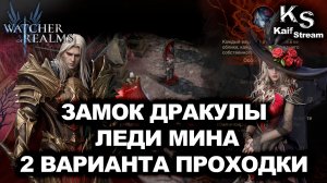 ПРОХОЖДЕНИЕ 8-ОГО ЭТАПА В ТРАНСИЛЬВАНИИ В WATCHER OF REALMS|2 ВАРИАНТА НА МИНУ|WOR| #watcherofrealms