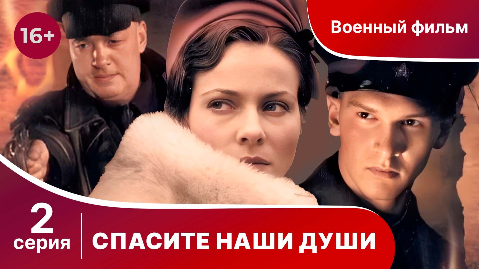 Спасите Наши Души. Сериал. Серия 2.  Военная драма.