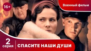Спасите Наши Души. Сериал. Серия 2.  Военная драма.