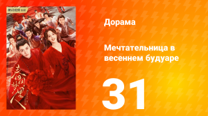 Мечтательница в весеннем будуаре 1 сезон 31 серия