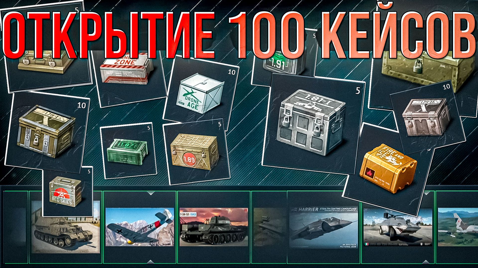 Открываю 100 Кейсов на 300$ в War Thunder. Что выпало? смотреть онлайн