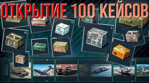 Открываю 100 Кейсов на 300$ в War Thunder. Что выпало?