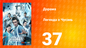 Легенда о Чусэнь 1 сезон 37 серия