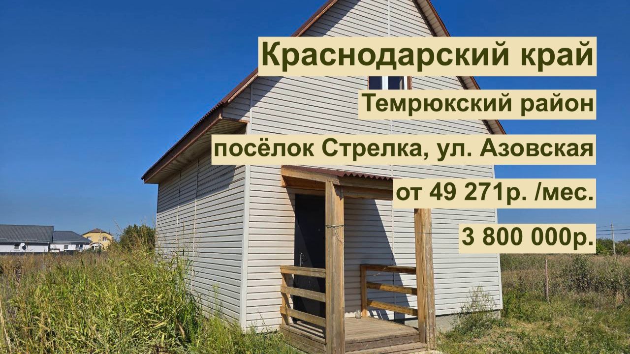 дом 85м2 в п. Стрелка за 49 271 р. в аренду с выкупом или 3 800 000 р смотреть онлайн