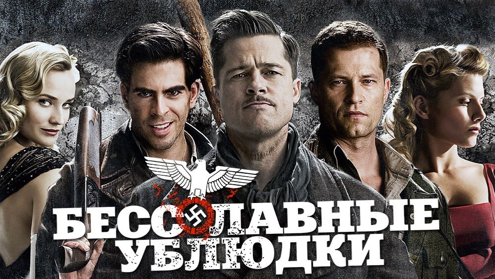 Бесславные ублюдки (Inglourious Basterds). Боевик, драма, комедия, военный. Обзор смотреть онлайн