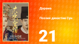 Поэзия династии Сун 1 сезон 21 серия