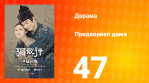 Придворная дама 1 сезон 47 серия