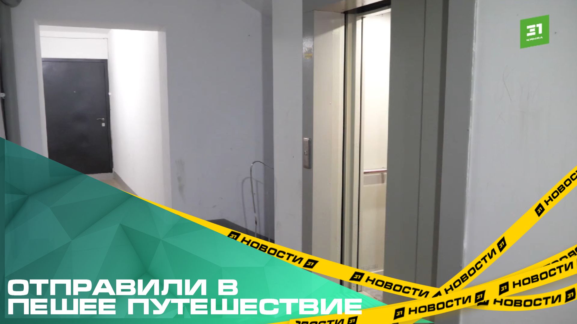 Отправили в пешее путешествие. Жители Чурилово год не могут дождаться ремонта лифта смотреть онлайн