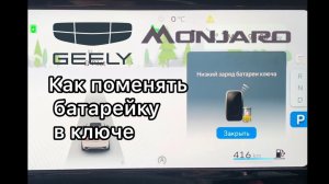 Как поменять батарейку в пульте Geely Monjaro