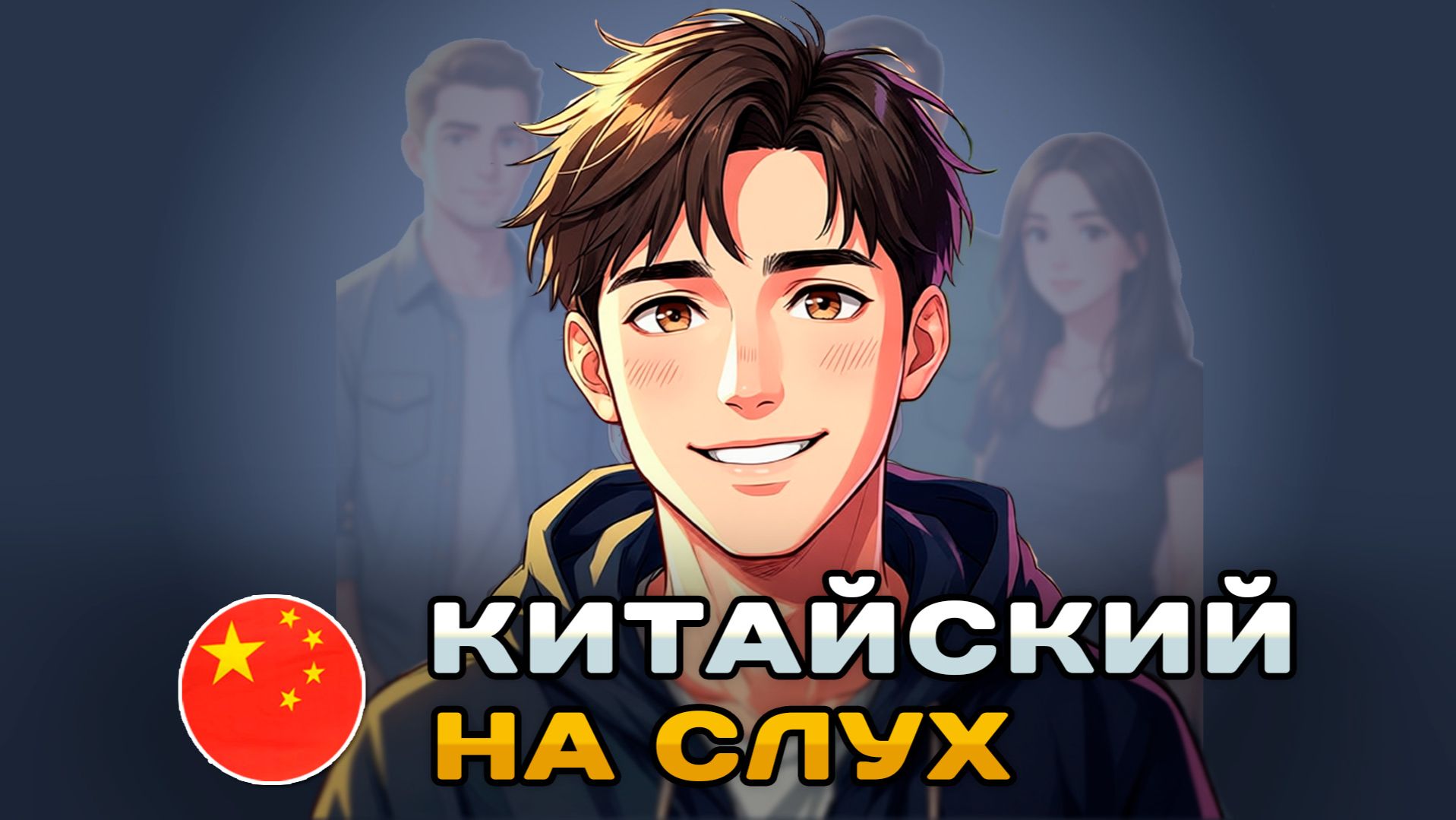 Рассказ на КИТАЙСКОМ (HSK2): Мои друзья | Китайский на слух для начинающих 🎧 смотреть онлайн