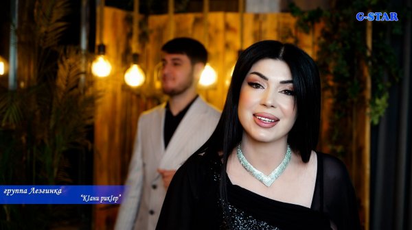 гр Лезгинка - КIани рикIер 2025 новинка