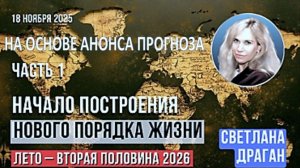 Светлана Драган: «Начало построения нового порядка жизни. Лето. 2-я половина 2026». Анонс прогноза