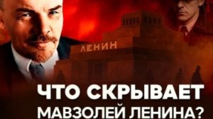 Мавзолей Ленина Тайны главного символа СССР Нужно ли перезахоронить вождя ?