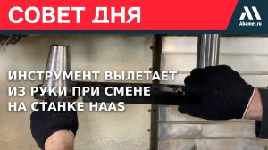 Инструмент вылетает из руки при смене на станке HAAS
