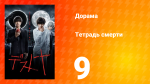 Тетрадь смерти 1 сезон 9 серия