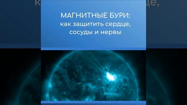 Магнитные бури как защитить сердце, сосуды и нервы