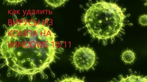 Как проверить свой компьютер на вирусы работает на Windows 10/11