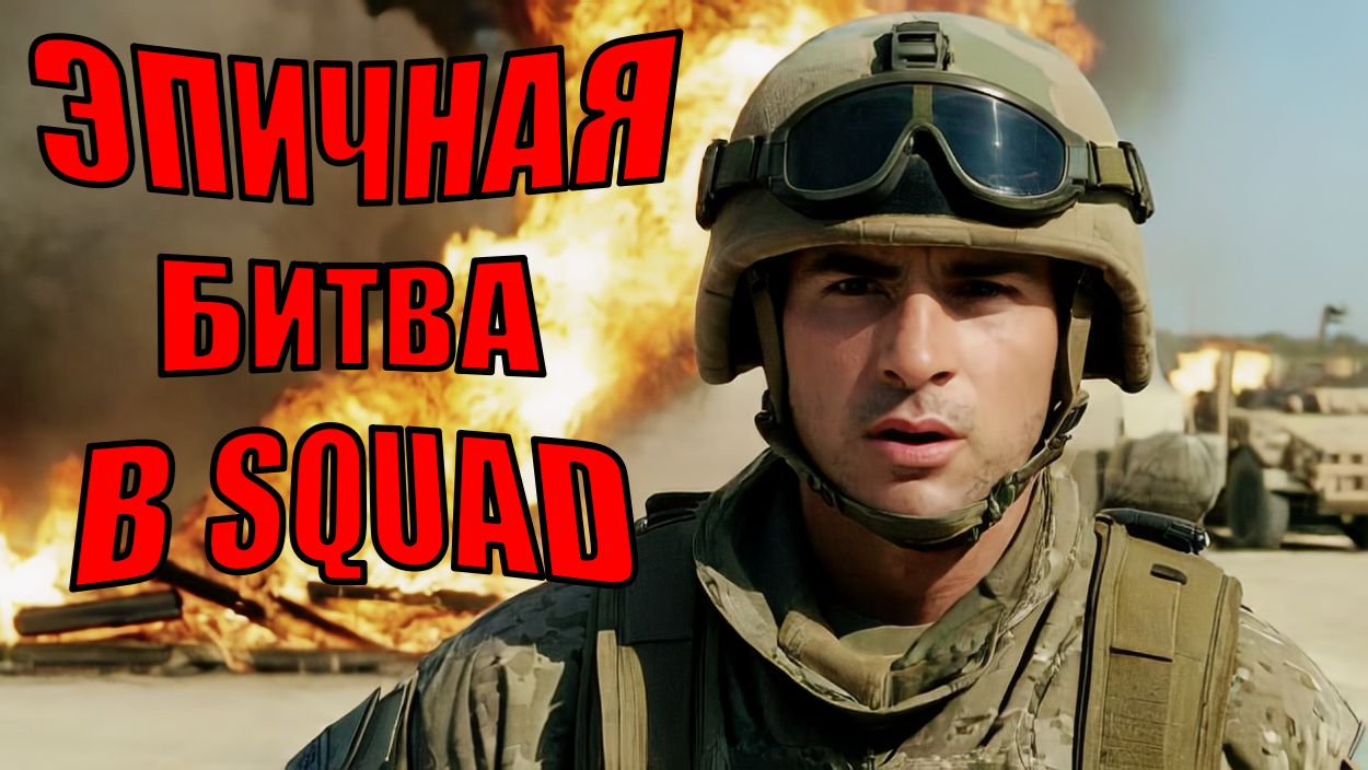 SQUAD 2025 — Эпические бои, реализм войск и командные сражения нового уровня! смотреть онлайн