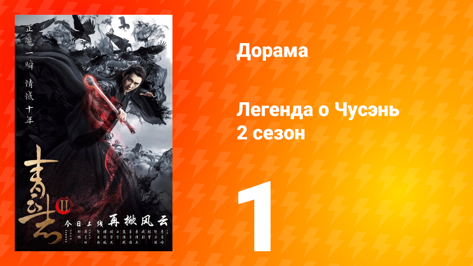 Легенда о Чусэнь 2 сезон 1 серия
