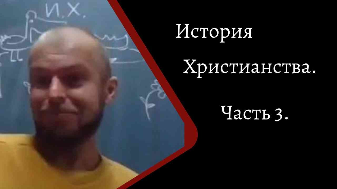 История Христианства. Часть 3. /К.Куксин/ смотреть онлайн