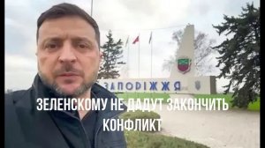 Зеленскому не дадут закончить конфликт