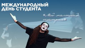 С Международным Днём студента вас поздравляет «Мой маленький театрик»
