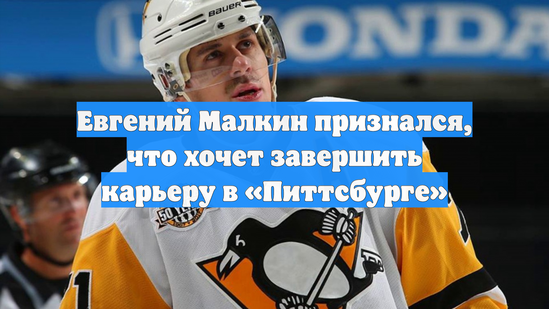Евгений Малкин признался, что хочет завершить карьеру в «Питтсбурге»