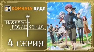 Начало после конца / Что будет делать сильнейший король в своей второй жизни?-4 серия[КОМНАТА ДИДИ]