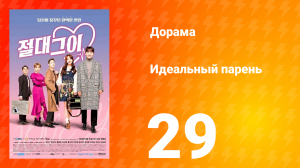 Идеальный парень 1 сезон 29 серия