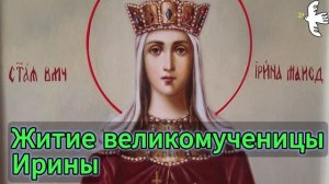 Житие Великомученицы Ирины Македонской #молитва #житиясвятых #святаяирина