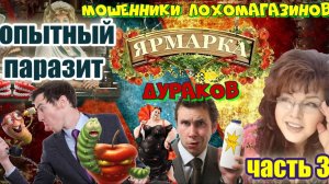 3 ЧАСТЬ🔥🤡 ЯРМАРКА ДУРАКОВ НА ЛОХО-БАЗАРЕ ОТ МОШЕННИКОВ