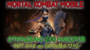 Mortal Kombat Mobile - Отрываю 200 наборов "Китана из фильма MK2"