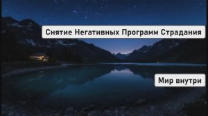 Снятие Негативных Программ Страдания | Возвращение Внутреннего Света