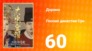 Поэзия династии Сун 1 сезон 60 серия