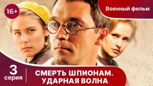 Смерть Шпионам. Ударная волна. Серия 3. Военная драма.