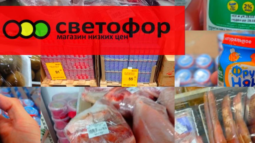 Что дешевле в Светофоре _ Красные ценники Продукты Обзор магазина смотреть онлайн