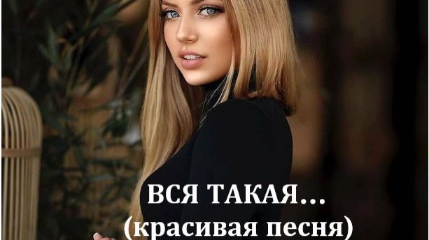 (авторская песня) //ВСЯ ТАКАЯ... // (красивая песня) смотреть онлайн