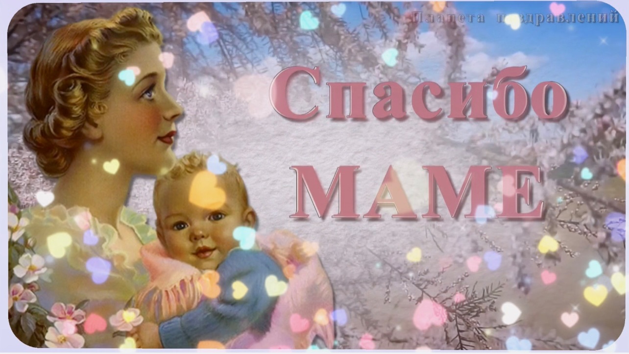 Спасибо, мама, за тепло и доброту, песня для мамы