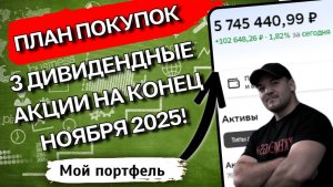 КУПЛЮ 25 НОЯБРЯ: Три дивидендные акции моего портфеля с доходностью до 19.5%