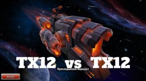 Победа на TX12 в игре GALAXY CONTROL