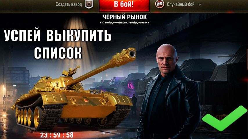 Срочно ВЫКУПАЙ прем танки за серу! Черный Рынок - Главный Лайфхак и Новости НГ Мира Танков! смотреть онлайн