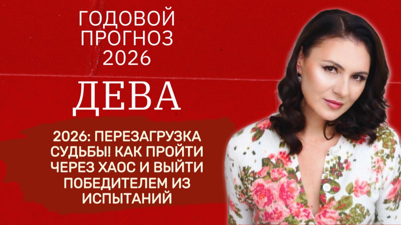 ВАЖНОЕ ПРЕДУПРЕЖДЕНИЕ! КАК ПОДГОТОВИТЬСЯ К 2026, ОБЕРНУВ ХАОС В СВОЮ ПОЛЬЗУ. Прогноз для ДЕВЫ2026. смотреть онлайн