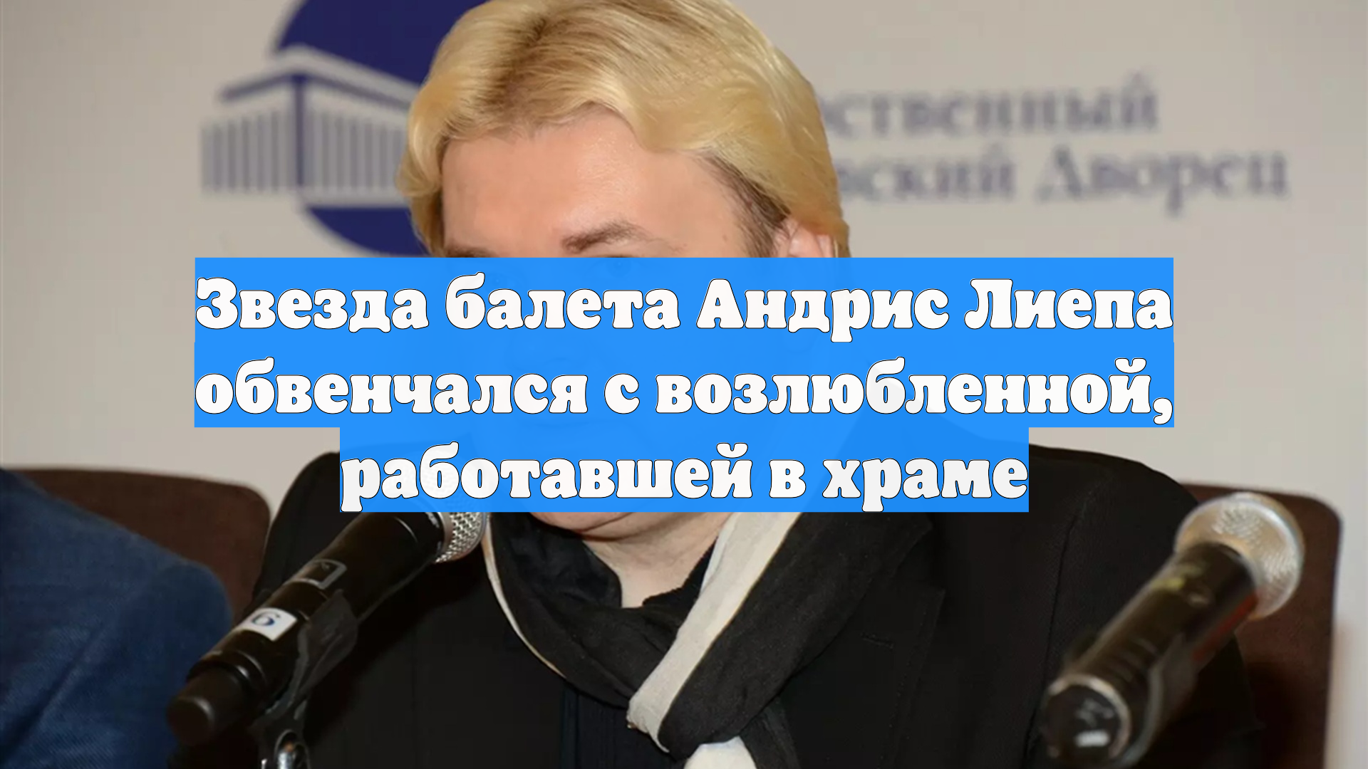 Звезда балета Андрис Лиепа обвенчался с возлюбленной, работавшей в храме смотреть онлайн
