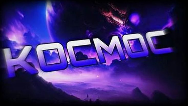 KOCMOC easy 100% смотреть онлайн
