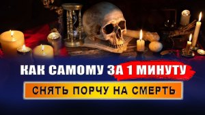 Как снять порчу на смерть за 1 минуту? Порча на смерть. Что делать? | Евгений Грин