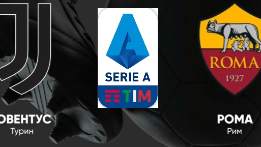 Серия А/Ювентус-Рома смотреть онлайн